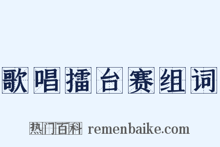 歌唱擂台赛组词是什么意思的图片